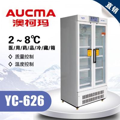 澳柯玛YC-626 药品医学冷藏箱2～8℃ 立式 8搁架 双开门