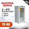 青岛澳柯玛 YC-80 2-8℃医用药品冷藏箱