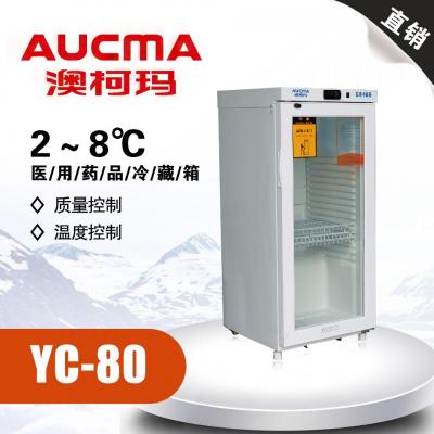 青岛澳柯玛 YC-80 2-8℃医用药品冷藏箱